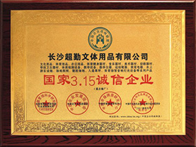 公司榮譽