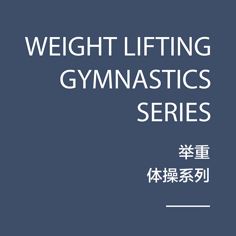 超勤舉重體操系列
