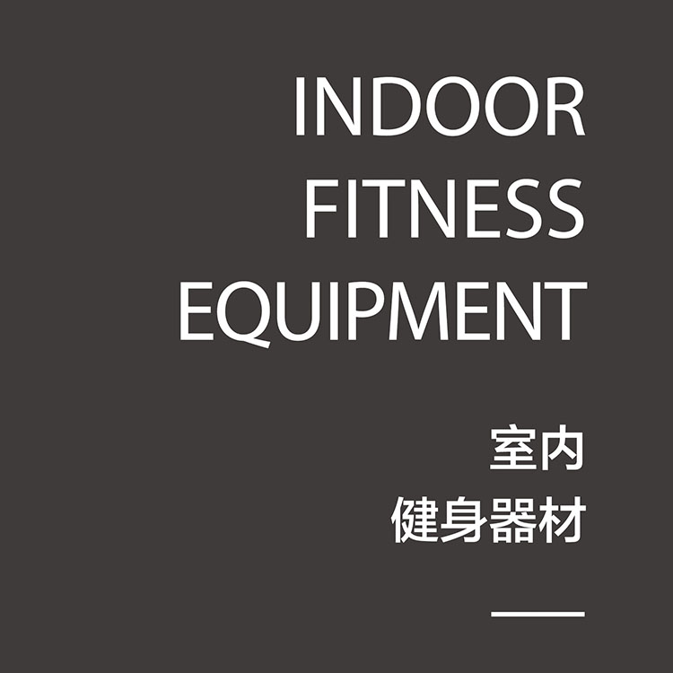 超勤室內(nèi)健身器材
