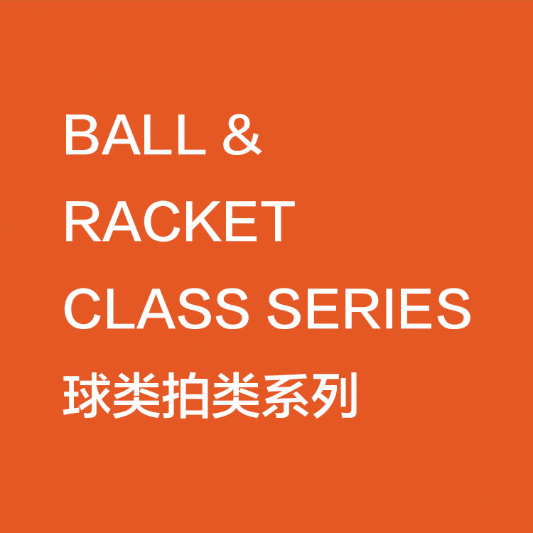 超勤球類拍類