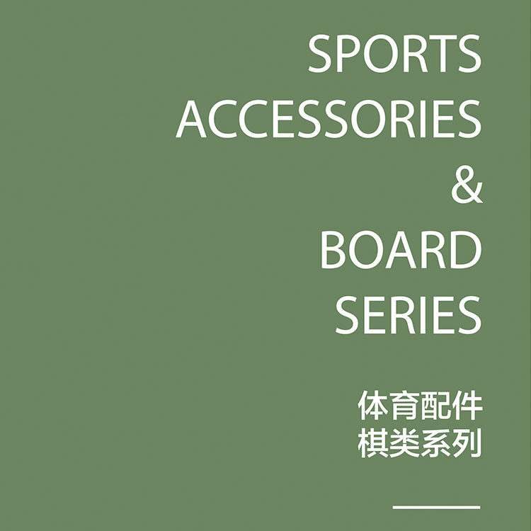 超勤棋類(lèi)體育配件