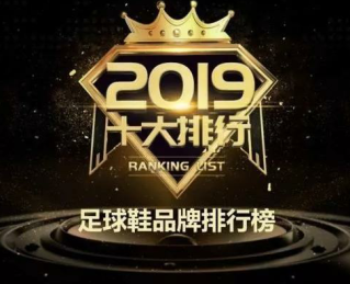 福馳榮耀入選2019年中國(guó)足球鞋十大品牌榜單！